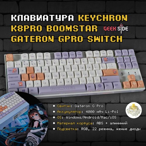 Игровая механическая клавиатура Keychron K8Pro Boomstar Gateron GPRO Беспроводная TKL Hotswap RGB Win Mac QMK VIA Белый 1599900₽