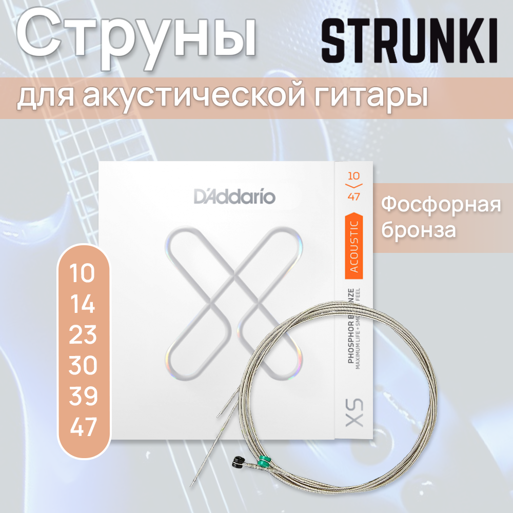 Струны для акустической гитары D'Addario XSAPB1047 XS фосфорная бронза 10-47