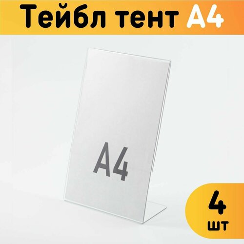Тейбл-тент А4 (Менюхолдер) L-образный для рекламных материалов, 4 шт.
