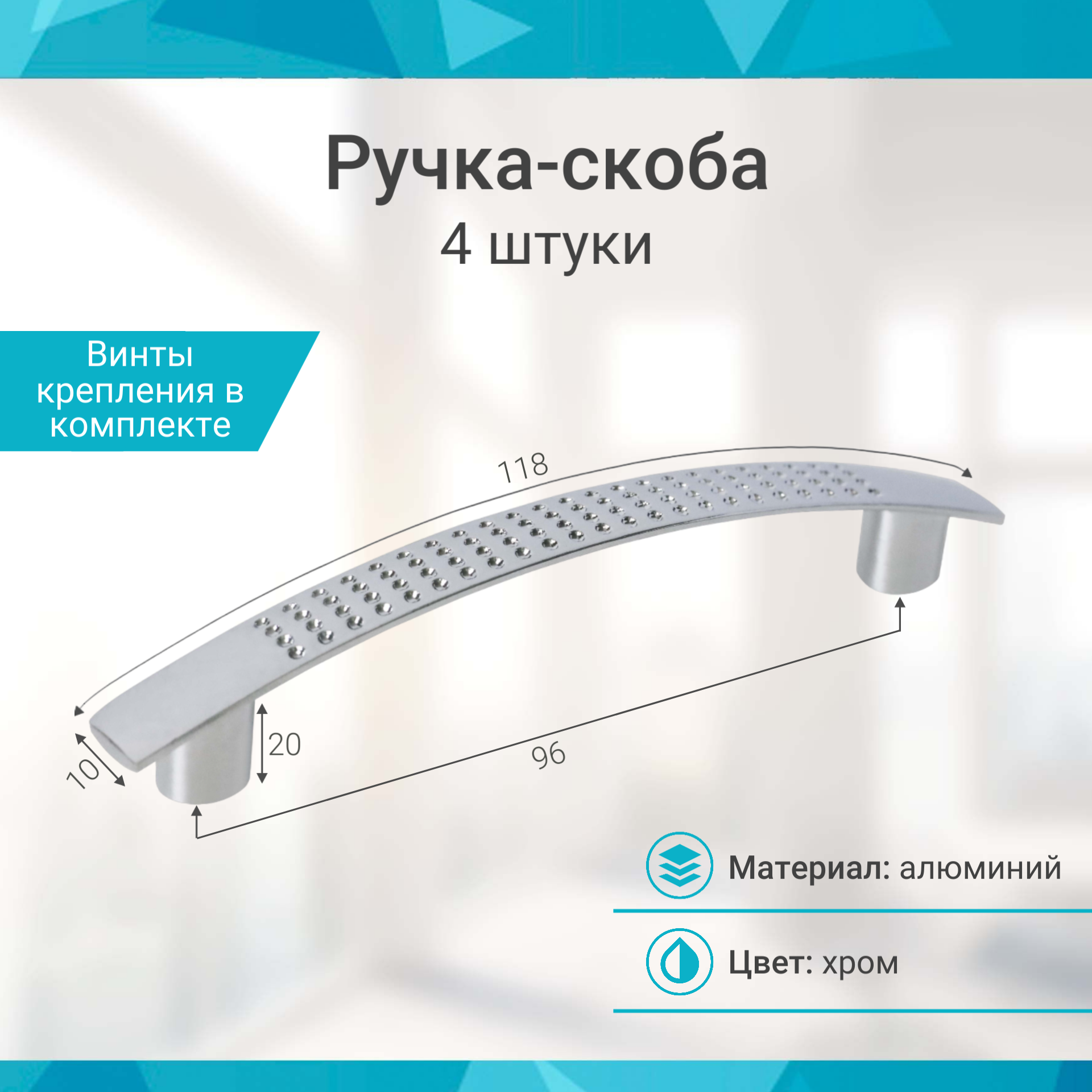 Ручка-скоба 96 мм, хром - 4 шт