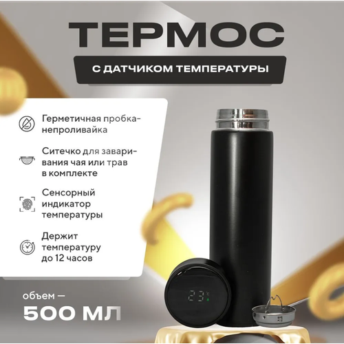 Термос с датчиком температуры, ситечко для чая, 500 ml, чёрный