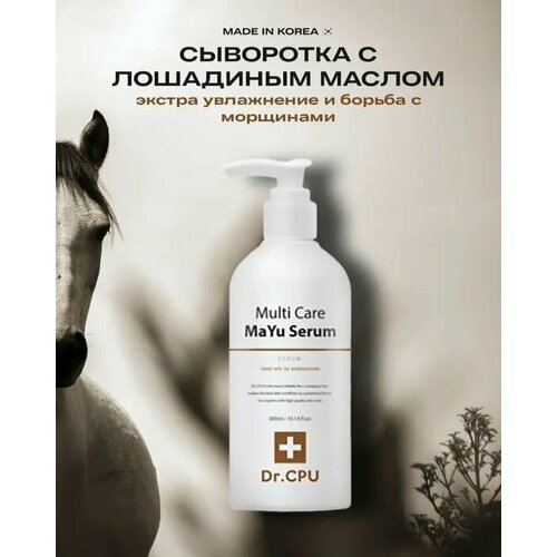 Экстра-увлажняющая сыворотка с лошадиным маслом DR.CPU Multi Care Mayu Serum