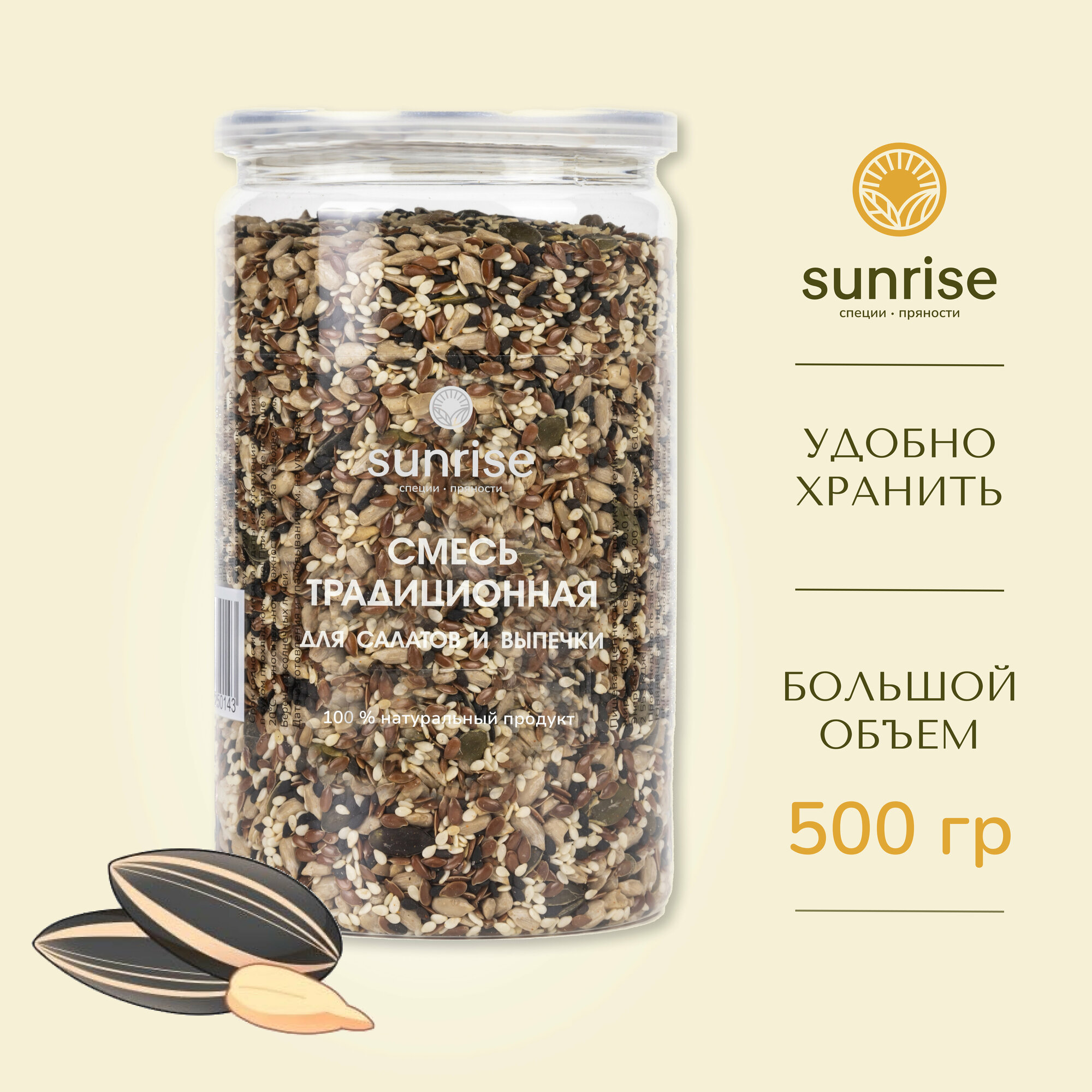 Смесь семян традиционная для салатов и выпечки 500 грамм Sunrise spices