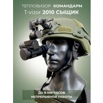 Нашлемный тепловизор командарм T-VIZOR 2100 сыщик - изображение