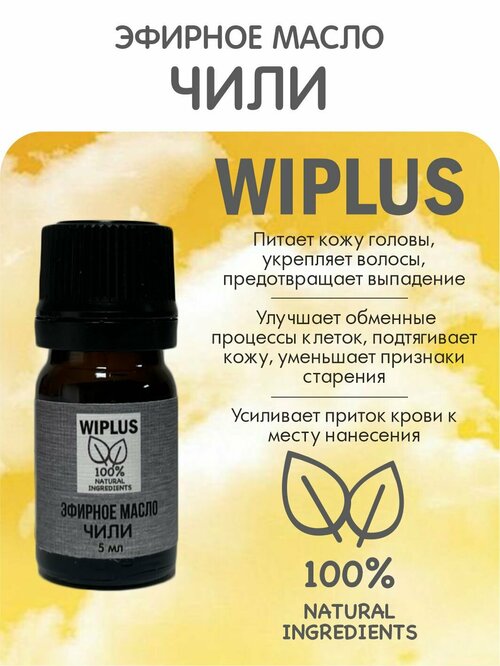 Эфирное масло Чили 5 мл WIPLUS