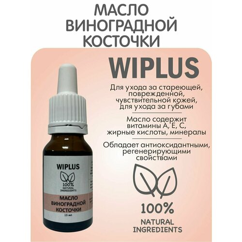 Масло виноградной косточки для лица, волос, массажа 15 мл (Испания) WIPLUS