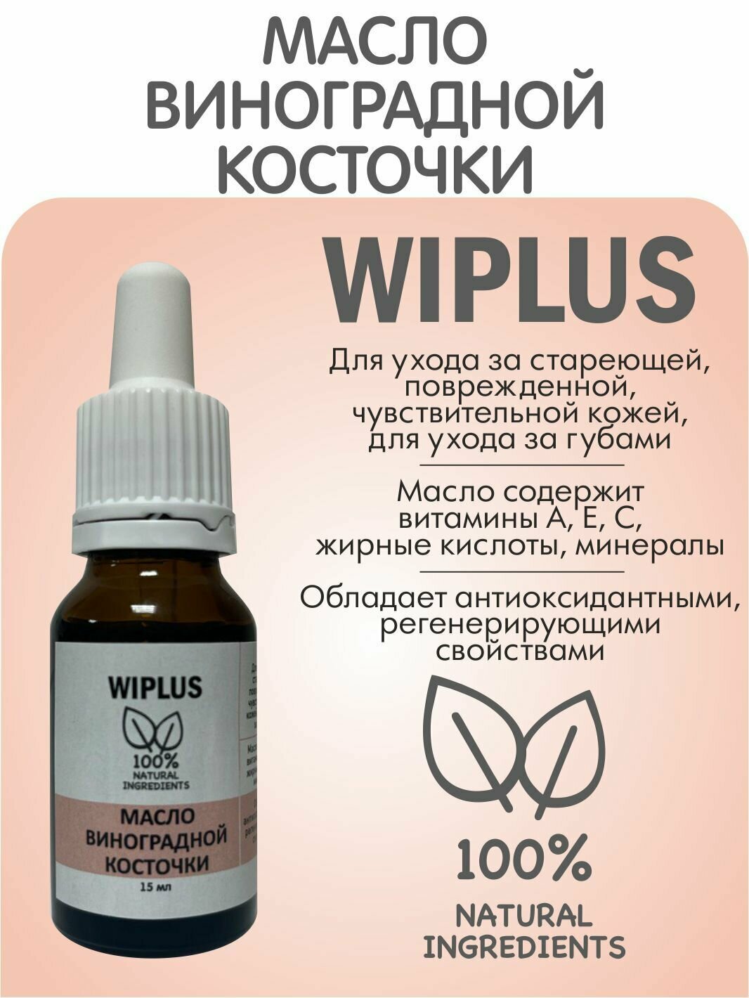 Масло виноградной косточки для лица, волос, массажа 15 мл (Испания) WIPLUS