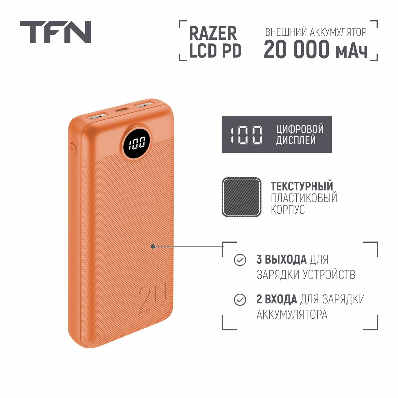 Внешний аккумулятор TFN Razer LCD PD 20000 мАч светло-оранжевый