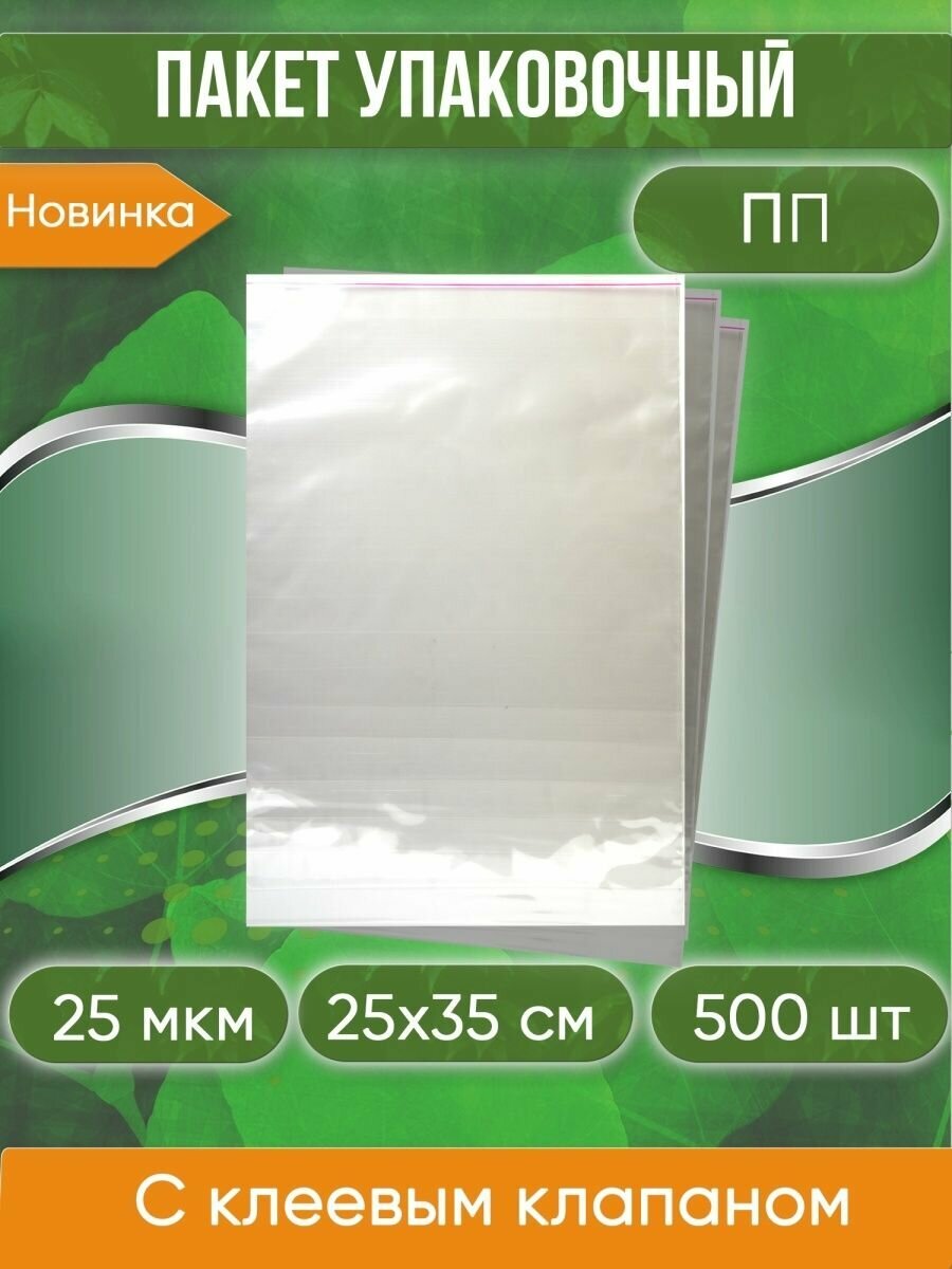 Пакет упаковочный ПП с клеевым клапаном, 25х35+5 см, 25 мкм, 500 шт.