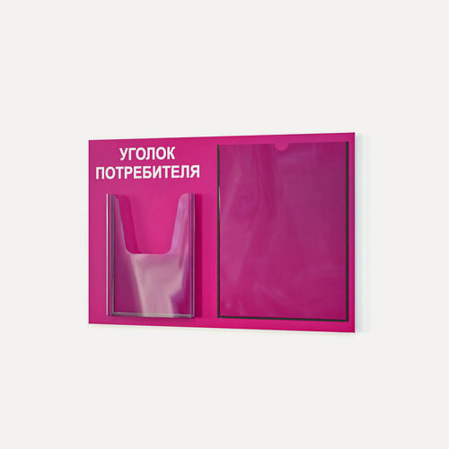 Изображение товара Уголок потребителя 490*335 мм (стенд информационный, доска информационная, уголок покупателя) c 1 объемным карманом А5 и 1 плоским карманом А4