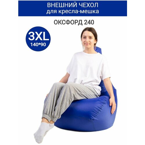 Внешний чехол на кресло-мешок Оксфорд, 135*85 размер XXXL, "Чудо Кресло" Груша, универсальный, непромокаемый, в спальню, на улицу синий