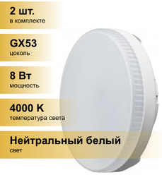 (2 шт.) Светодиодная лампочка онлайт GX53 св/д 8W(620lm) 4000K 4K 28x74 матовая OLL-GX53-8-230-4K 71639