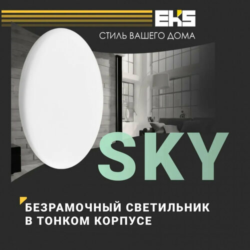 LED панель круглая безрамочная EKS SKY в тонком корпусе, 24 Вт, 4200K, 2000ЛМ