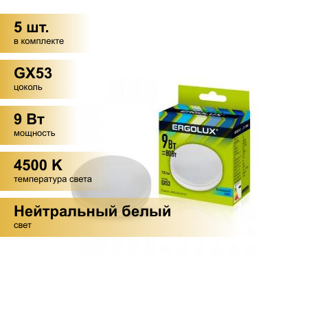 (5 шт.) Светодиодная лампочка Ergolux GX53 св/д 9W(750lm) 4500К 4K матовая 74х22 пластик/алюм. LED-GX53-9W-GX53-4K
