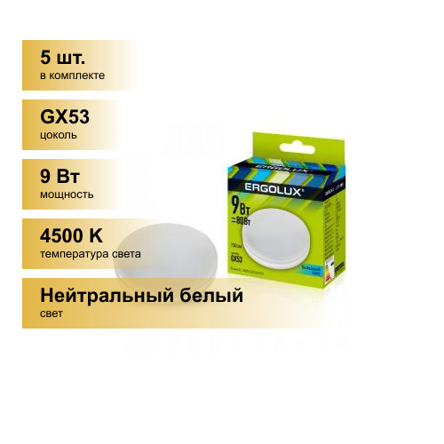 (5 шт.) Светодиодная лампочка Ergolux GX53 св/д 9W(750lm) 4500К 4K матовая 74х22 пластик/алюм. LED-GX53-9W-GX53-4K