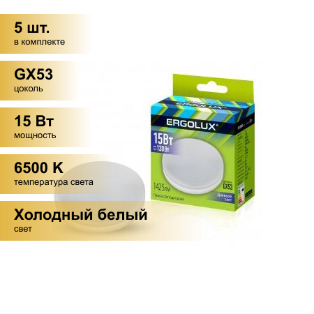 (5 шт.) Светодиодная лампочка Ergolux GX53 св/д 15W(1425lm) 6500K 6K матовая 74x28 LED-GX53-15W-GX53-6K