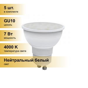 (5 шт.) Светодиодная лампочка Volpe NORMA GU10 220V 7W(600lm) 4000K 4K матовая 50x55 LED-JCDR-7W/NW/GU10/NR