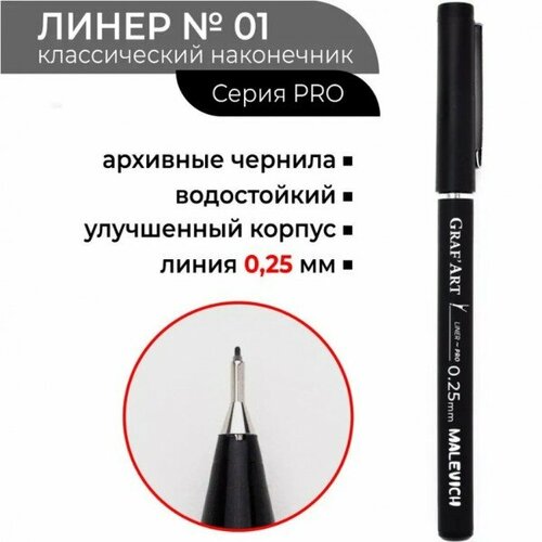 Капиллярная ручка Малевичъ GrafArt PRO, 01 капиллярная ручка малевичъ grafart pro 005