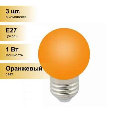 (3 шт.) Светодиодная лампочка св/д Volpe шар G45 E27 1W оранжевая д/гирлянды Белт Лайт LED-G45-1W/ORANGE/E27/FR/С