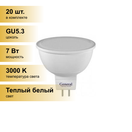 (20 шт.) Светодиодная лампочка General MR16 GU5.3 7W 3000K 2K 50x50 пластик/алюм 632700