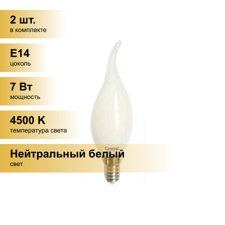 (2 шт.) Светодиодная лампочка General свеча на ветру E14 7W 4500K 4K 35x118 филамент (нитевидная) матовая 649957