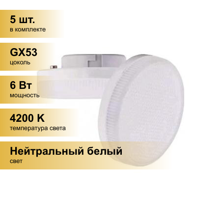 (5 шт.) Светодиодная лампочка Ecola GX53 св/д 6W 4200K 4K 27x75 матов. Light T5MV60ELC