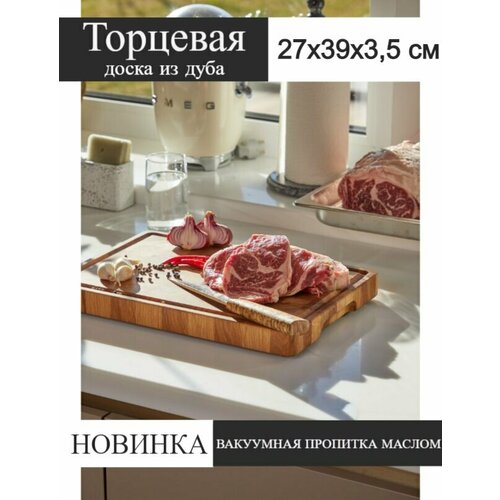 Торцевая разделочная доска из дуба 39х27х3,5 «Подарок шефу»