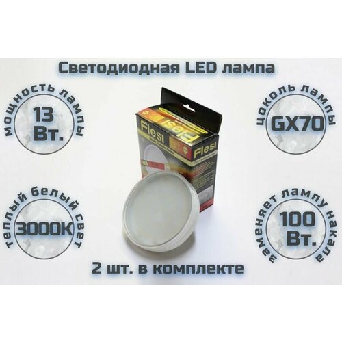 2шт. Светодиодная лампа Flesi LED-GX70-13W 220V 3000K milky cover