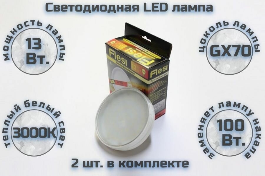 2шт. Светодиодная лампа Flesi LED-GX70-13W 220V 3000K milky cover