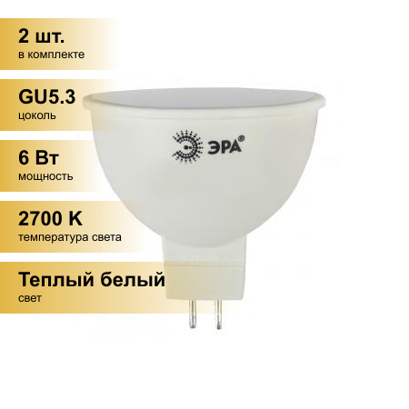 (2 шт.) Светодиодная лампочка ЭРА стандарт MR16 GU5.3 220V 6W(500lm) 2700K 2K 50x50 MR16-6w-827-GU5.3 6131