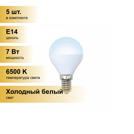 (5 шт.) Светодиодная лампочка Volpe NORMA шар G45 E14 7W(600lm) 6500K 6K матовая 45x78 LED-G45-7W/DW/E14/FR/NR