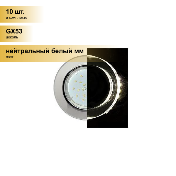 (10 шт.) Светильник встраиваемый Ecola GX53 H4 LD5310 Стекло Круг подсветка 4K Хром/Хром (зеркальный) 38x126 SM53RNECH