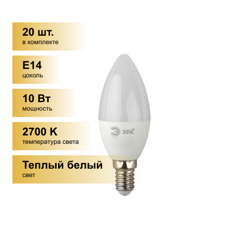 (20 шт.) Светодиодная лампочка ЭРА ECO свеча B35 E14 10W(800lm) 2700K 2K 100x37 B35-10W-827-E14 0792