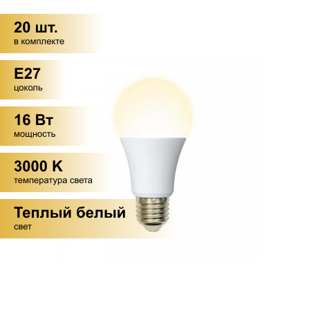 (20 шт.) Светодиодная лампочка Volpe NORMA ЛОН A60 E27 16W(1450lm) 3000K 2K матовая 60x110 LED-A60-16W/WW/E27/FR/NR