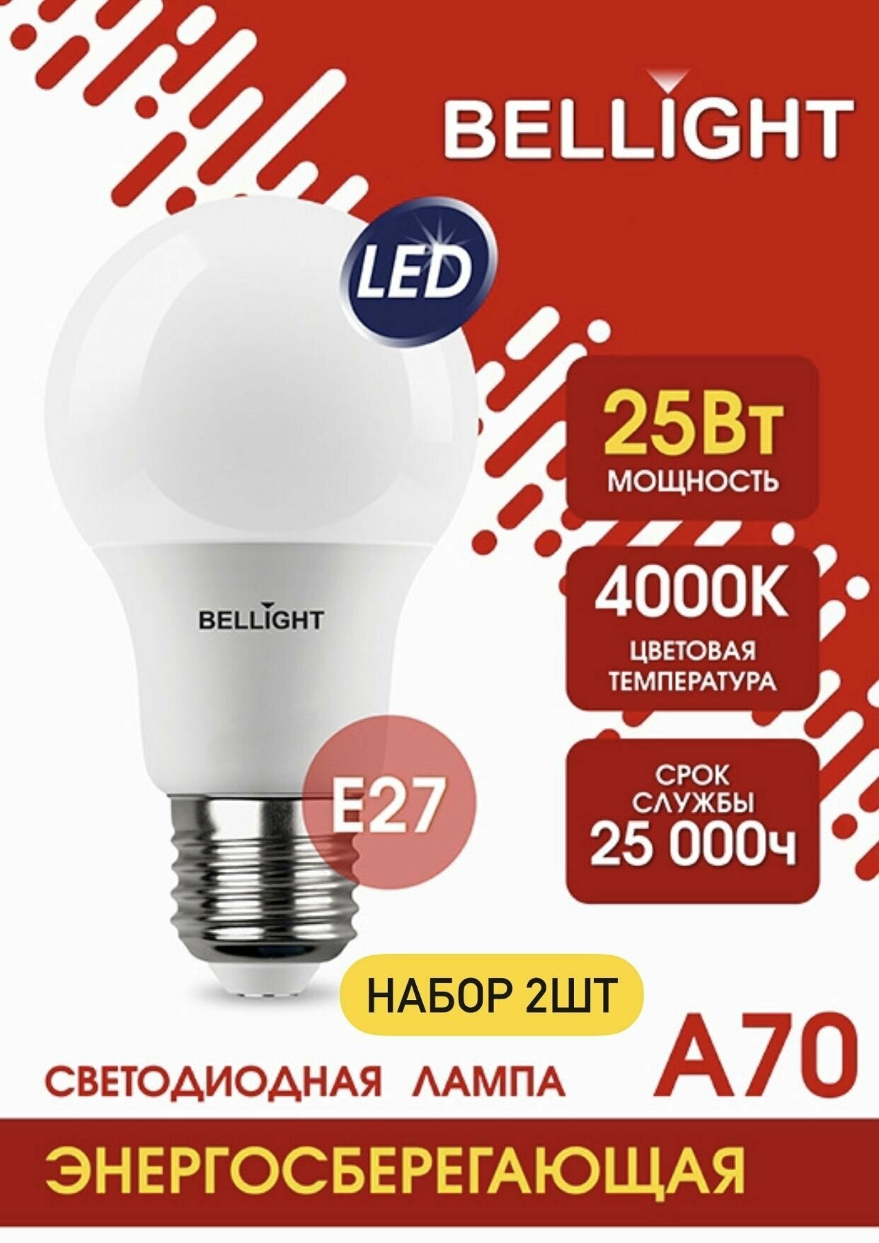 Лампа Bellight А70 25 Вт Е27 220В 4000К 2100Lm светодиодная,2шт