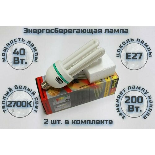 2шт. Энергосберегающая лампа Flesi U 40W 4U-04 220V E27 2700К