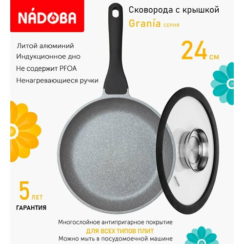 Сковорода с крышкой NADOBA 24см, серия "Grania" (арт. 728118/751513)