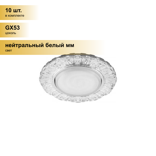 (10 шт.) Светильник встраиваемый Feron GX53 круг подсветка светодиодный 4K прозрач хром 130(100)x30 CD4023 29476