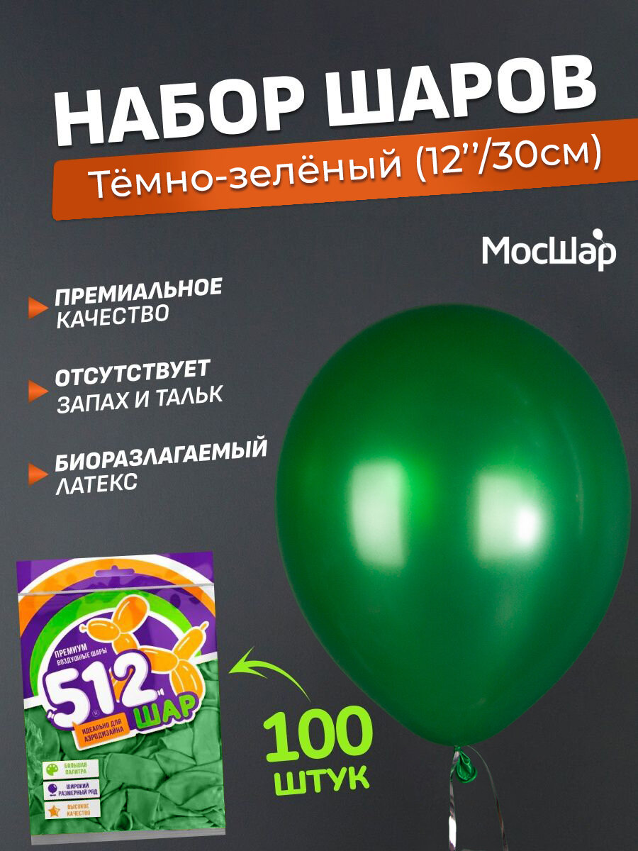 Набор латексных шаров Металл премиум - 100шт, темно-зеленый, высота 30см / МосШар