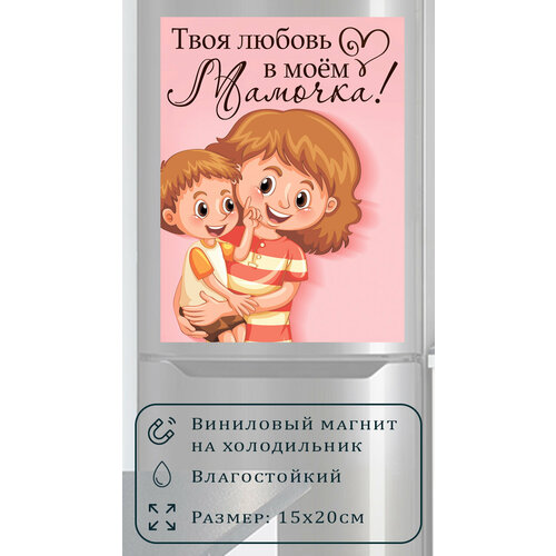 Магнит на холодильник (20 см х 15 см) Твоя любовь в моем сердце Мамочка Сувенирный магнит Подарок Декор интерьера