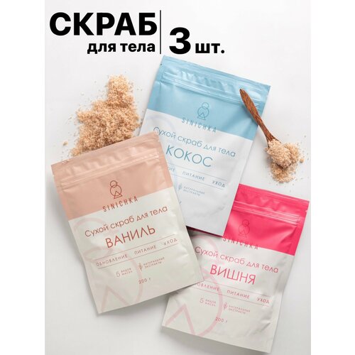 Скраб для тела, набор 3 шт, сахарный, сухой, антицеллюлитный, подтягивающий, с натуральными маслами и экстрактами