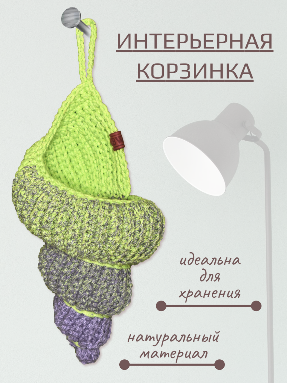 фото Вязаная корзина для хранения BWB в форме ракушки