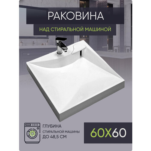 Раковина над стиральной машиной 60х60 TV60 раковина над стиральной машиной 60х60 m60