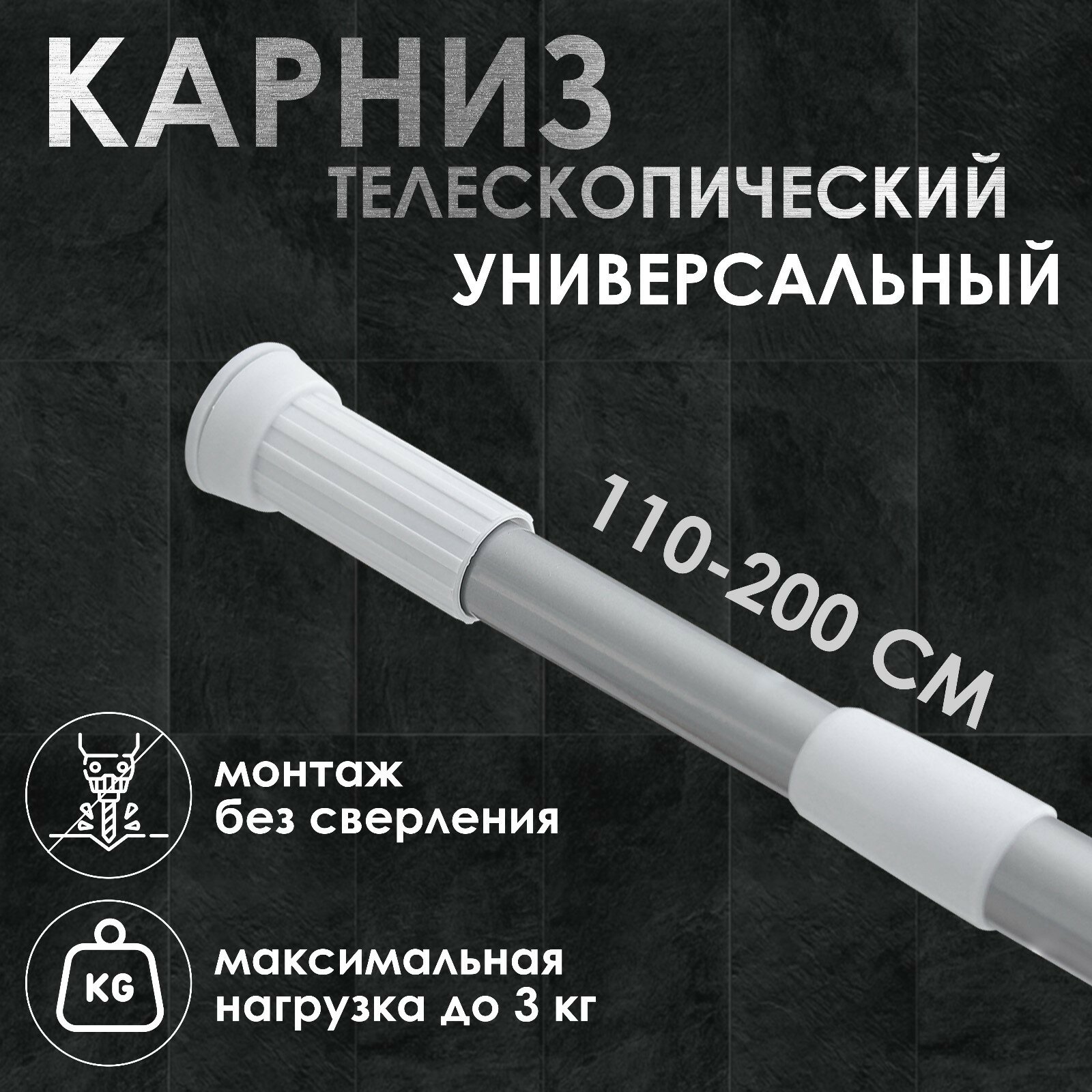 Карниз для ванной комнаты, телескопический, 110-200 см, цвет серый