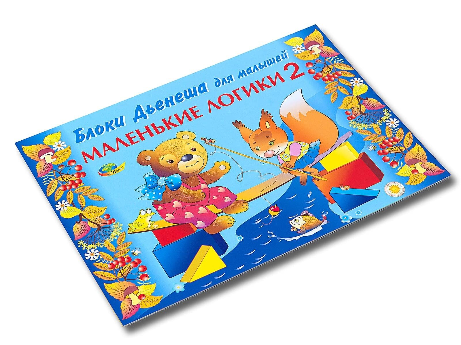 Развивающая игра Корвет Маленькие логики-2 игры с блоками Дьенеша - фото №16