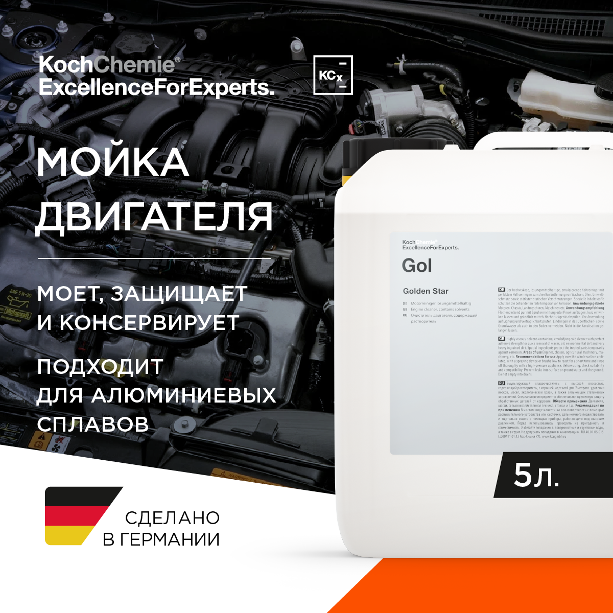 Очиститель двигателя Koch Chemie Golden Star — фото 5