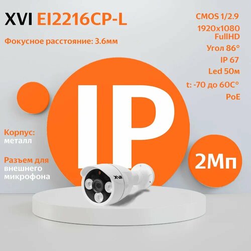 IP камера XVI EI2216CP-L 36мм 2Мп PoE Цвет24 вход для микрофона 409500₽