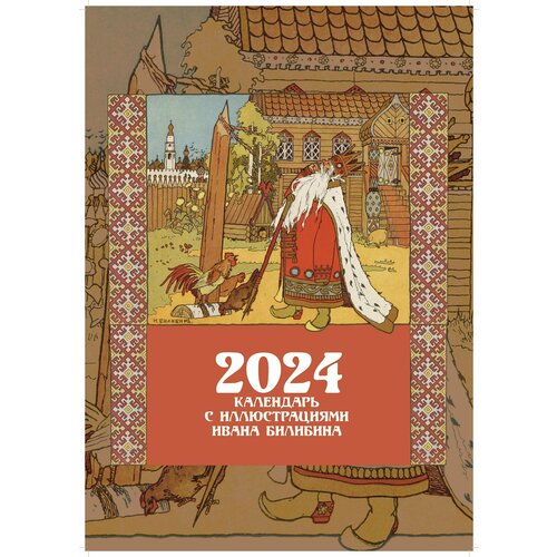 Календарь на 2024 год, настенный, перекидной 