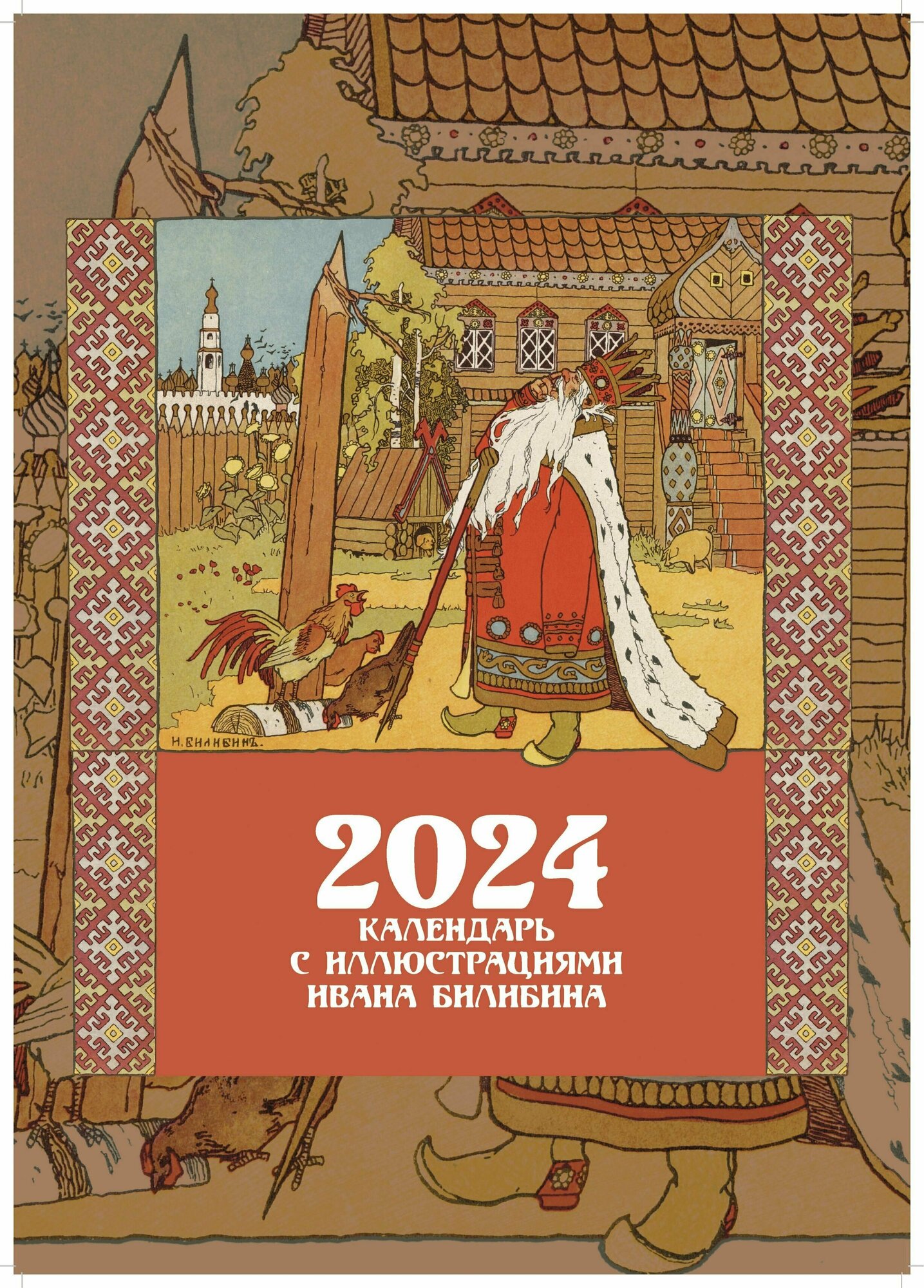 Календарь на 2024 год, настенный, перекидной "Сказка о золотом петушке" илл. И. Билибин