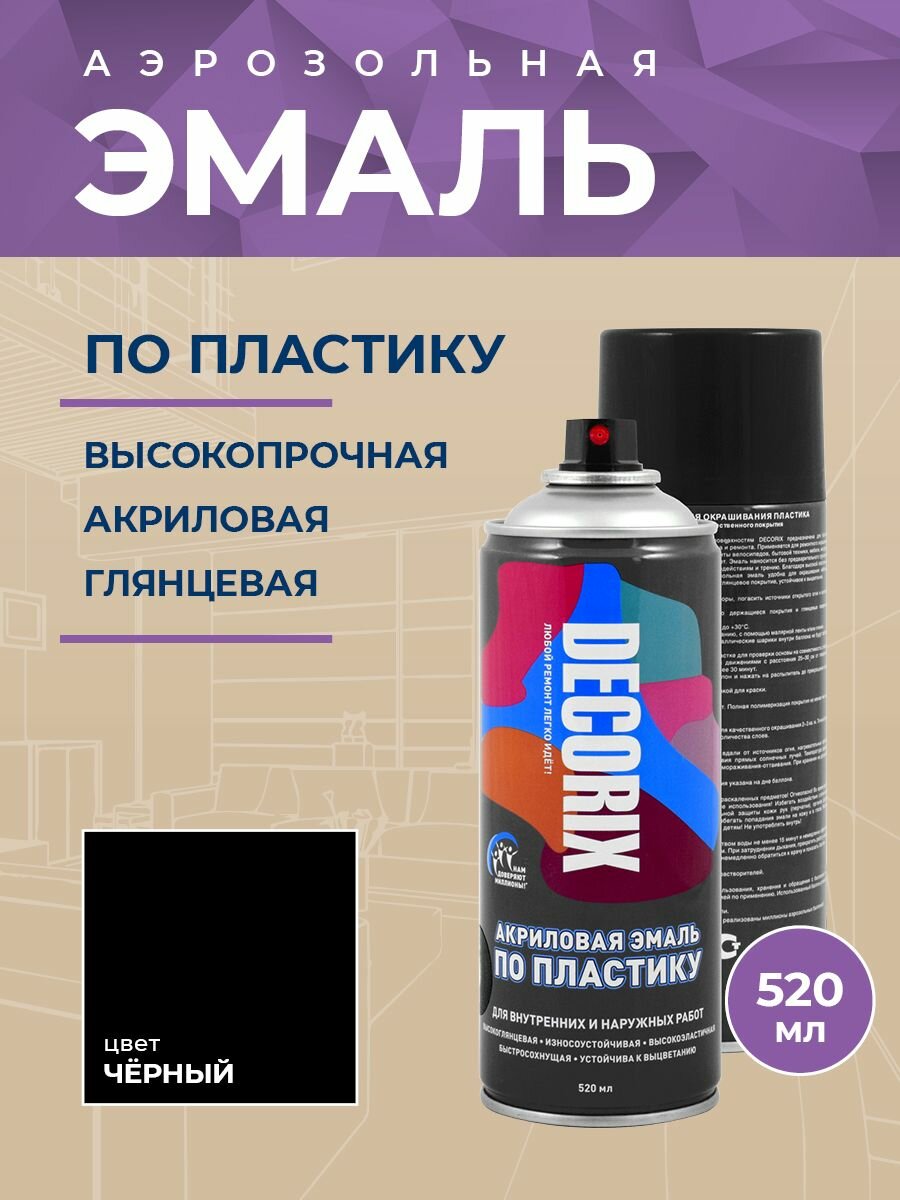 DECORIX Краска по пластику глянцевая 520 мл, цвет Черный